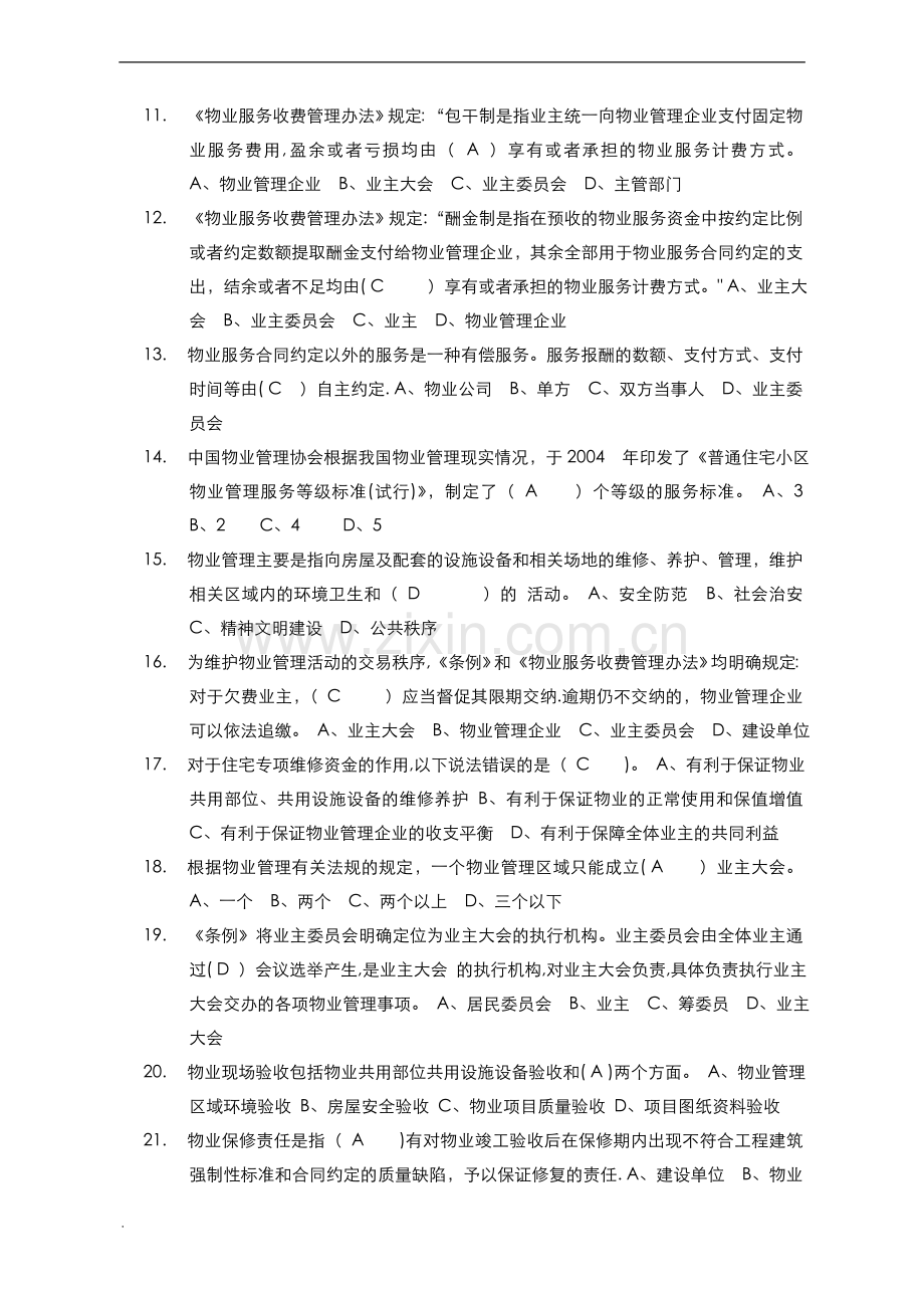 物业管理基础知识考试题100题.doc_第2页