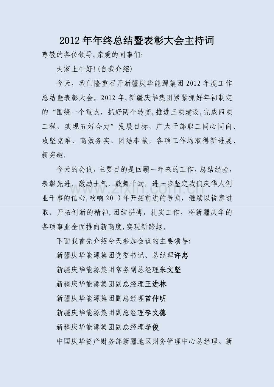 年终总结暨表彰大会主持词.doc_第1页