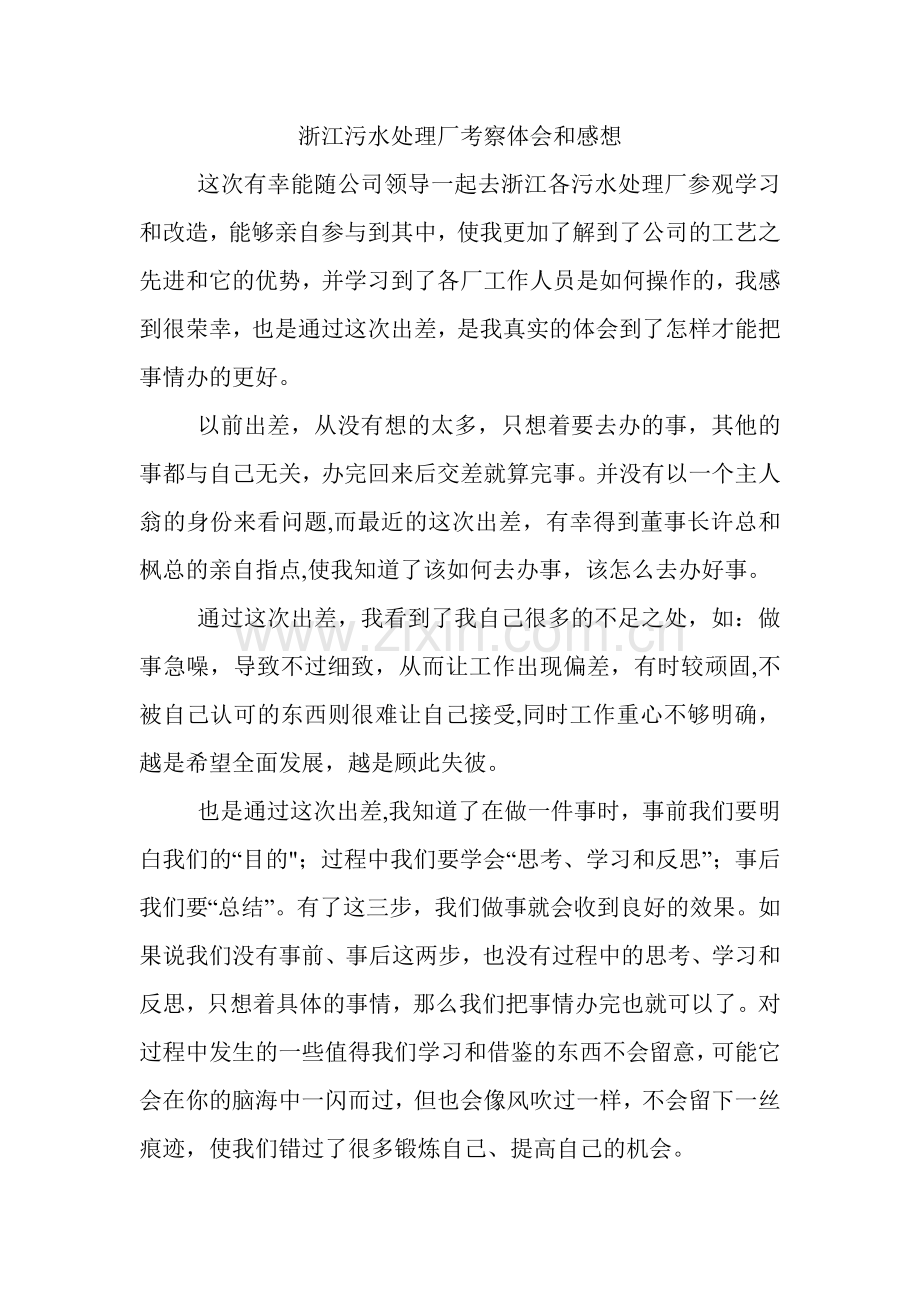 污水处理厂考察学习心得体会.doc_第1页