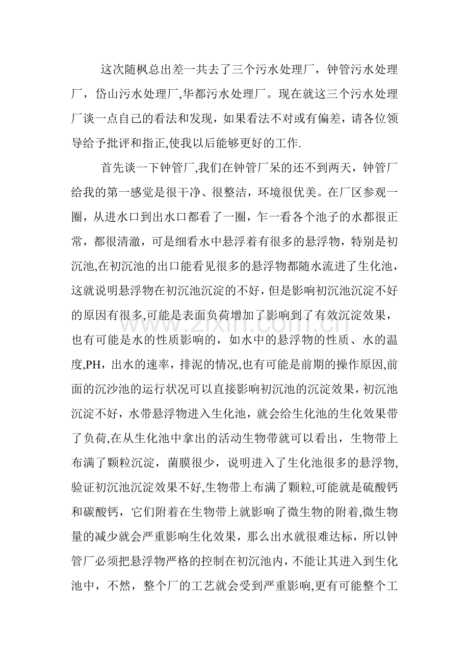 污水处理厂考察学习心得体会.doc_第2页