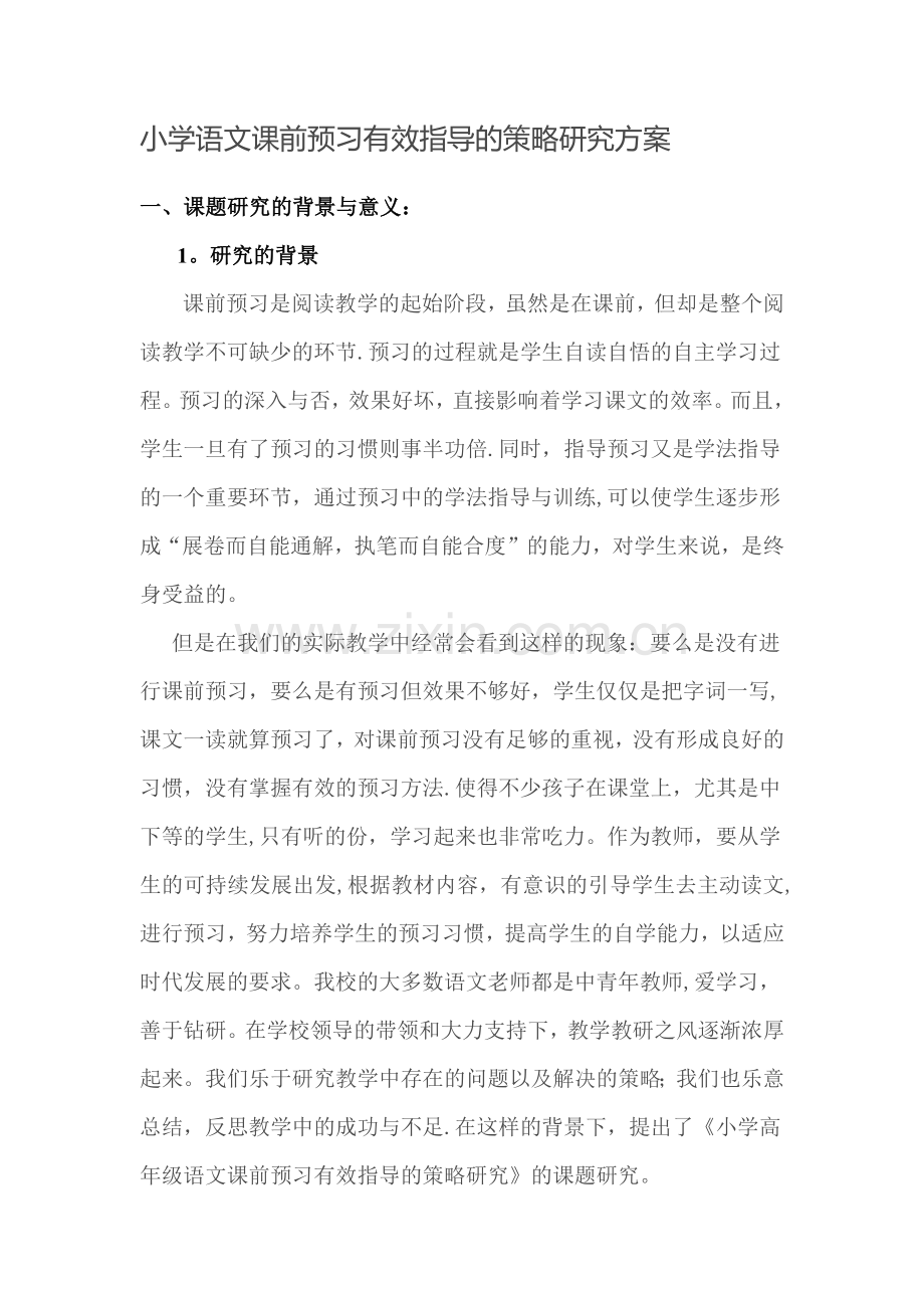 小学语文课前预习有效指导的策略研究方案.doc_第1页
