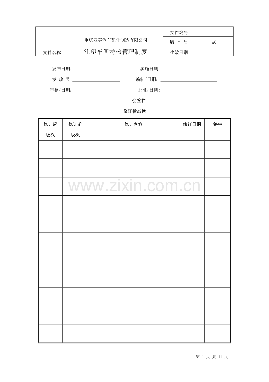 注塑车间考核管理制度.docx_第1页
