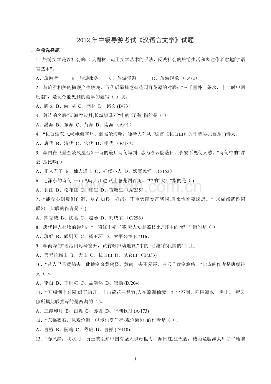 中级《汉语言文学》试题汇总.doc_第1页