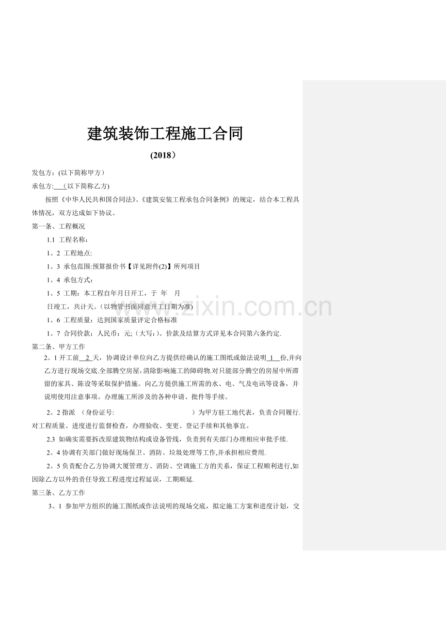 建筑装饰工程施工合同(2018标准版).doc_第1页
