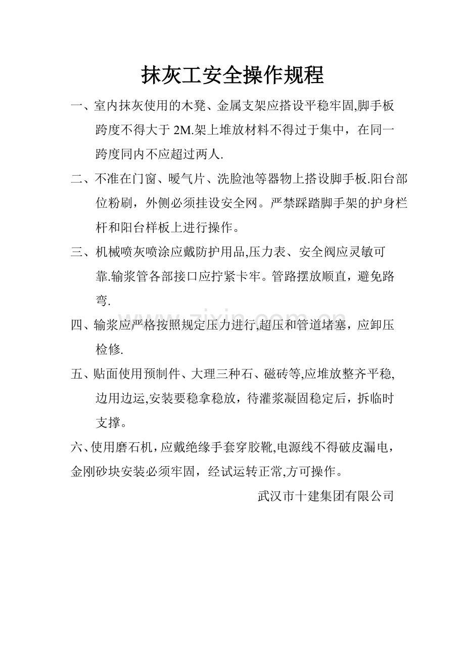 抹灰工安全操作规程.doc_第1页