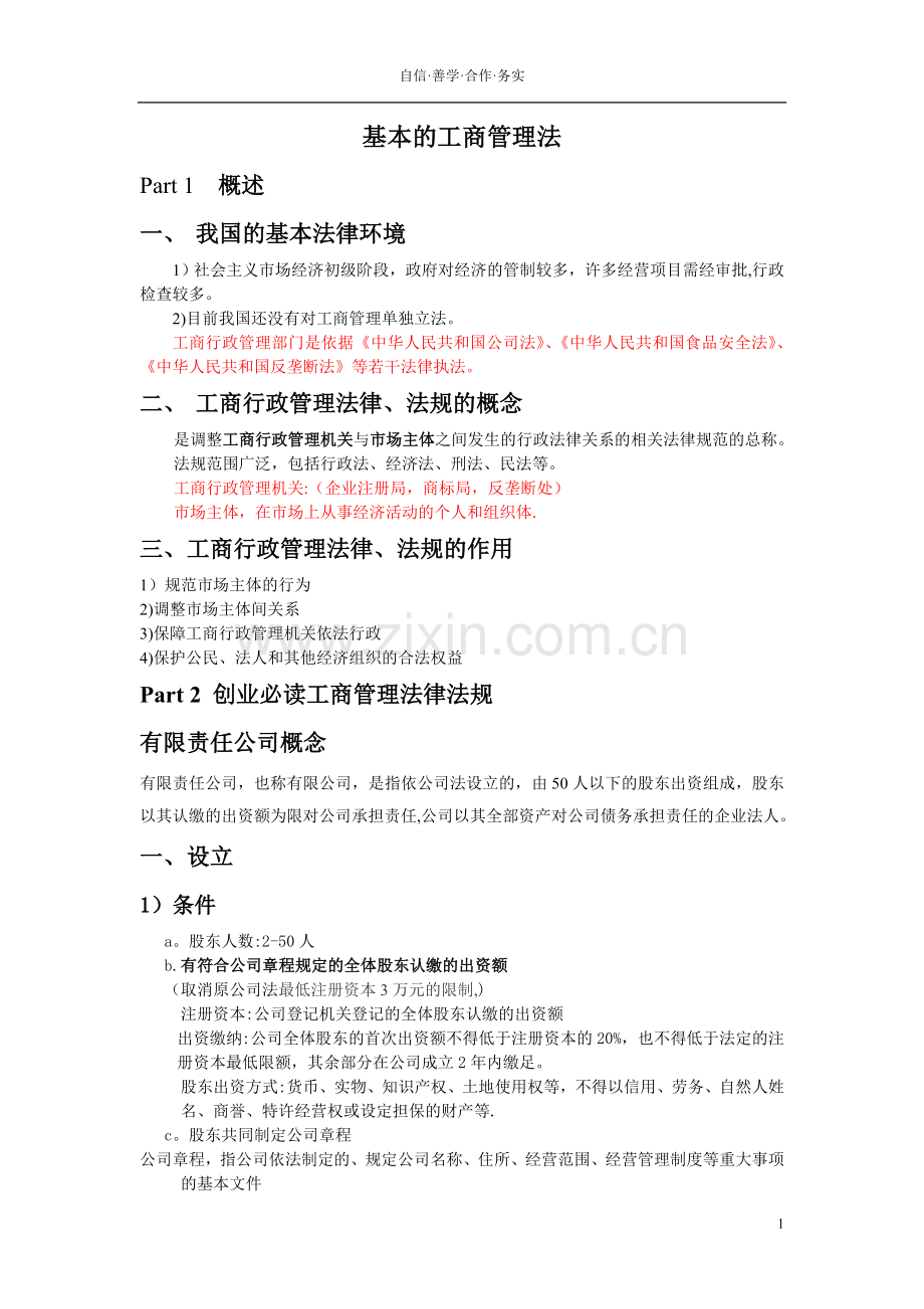 基本工商管理法.doc_第1页