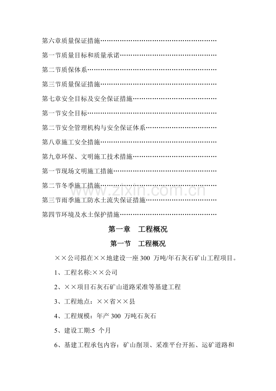 石灰石矿开采-采准-剥离-矿山道路等基建工程施工组织设计.doc_第2页