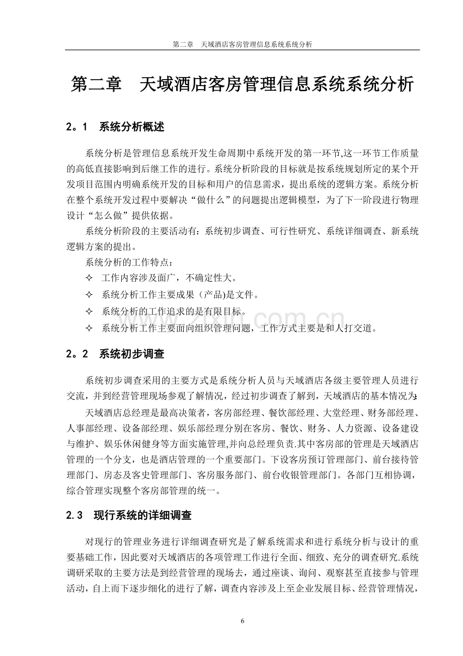 第二章-天域酒店客房管理信息系统系统分析讲解.doc_第1页