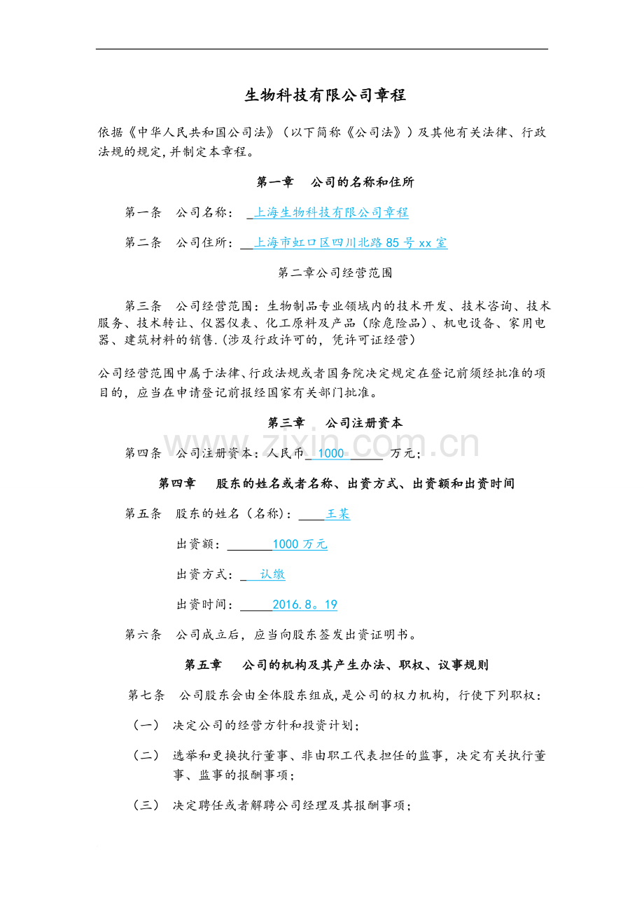 生物科技有限公司章程范文.doc_第1页