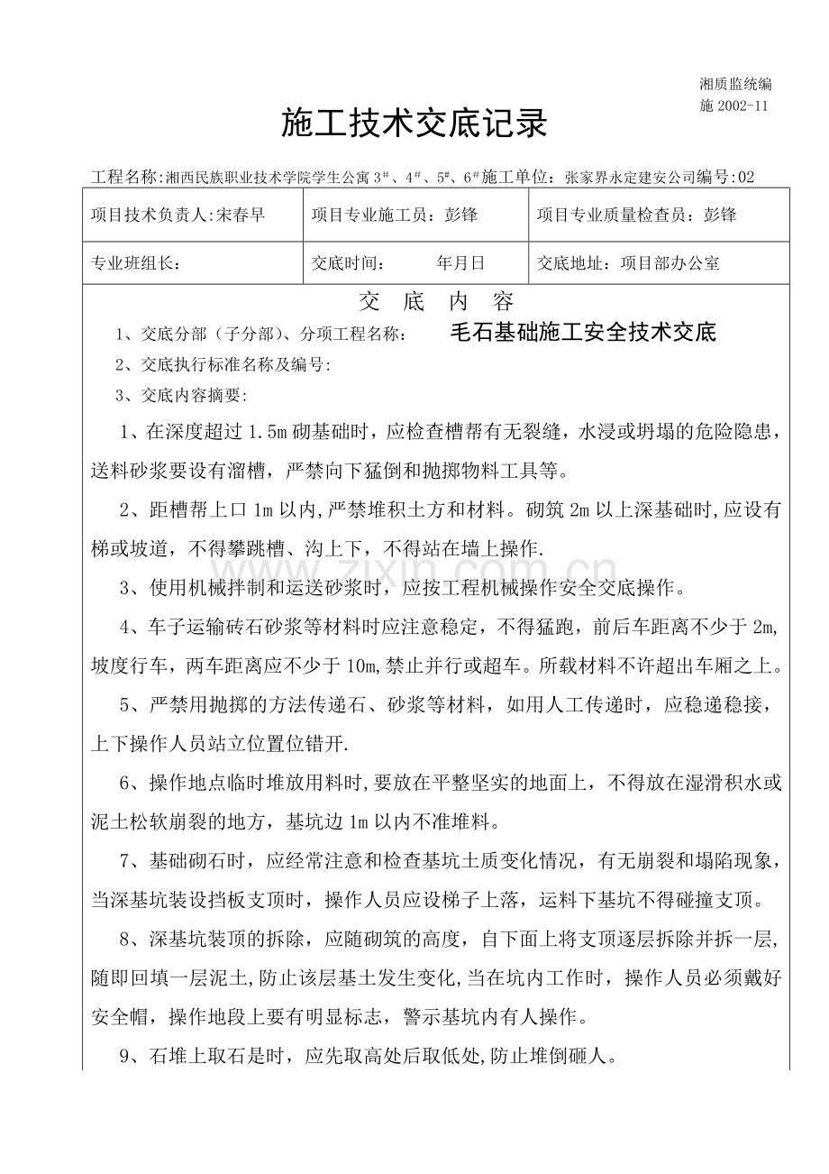 毛石基础施工安全技术交底.doc_第1页