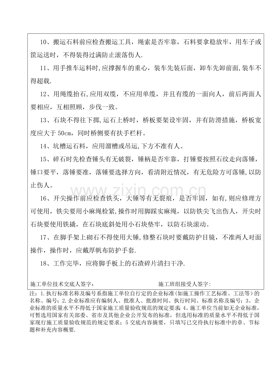 毛石基础施工安全技术交底.doc_第2页