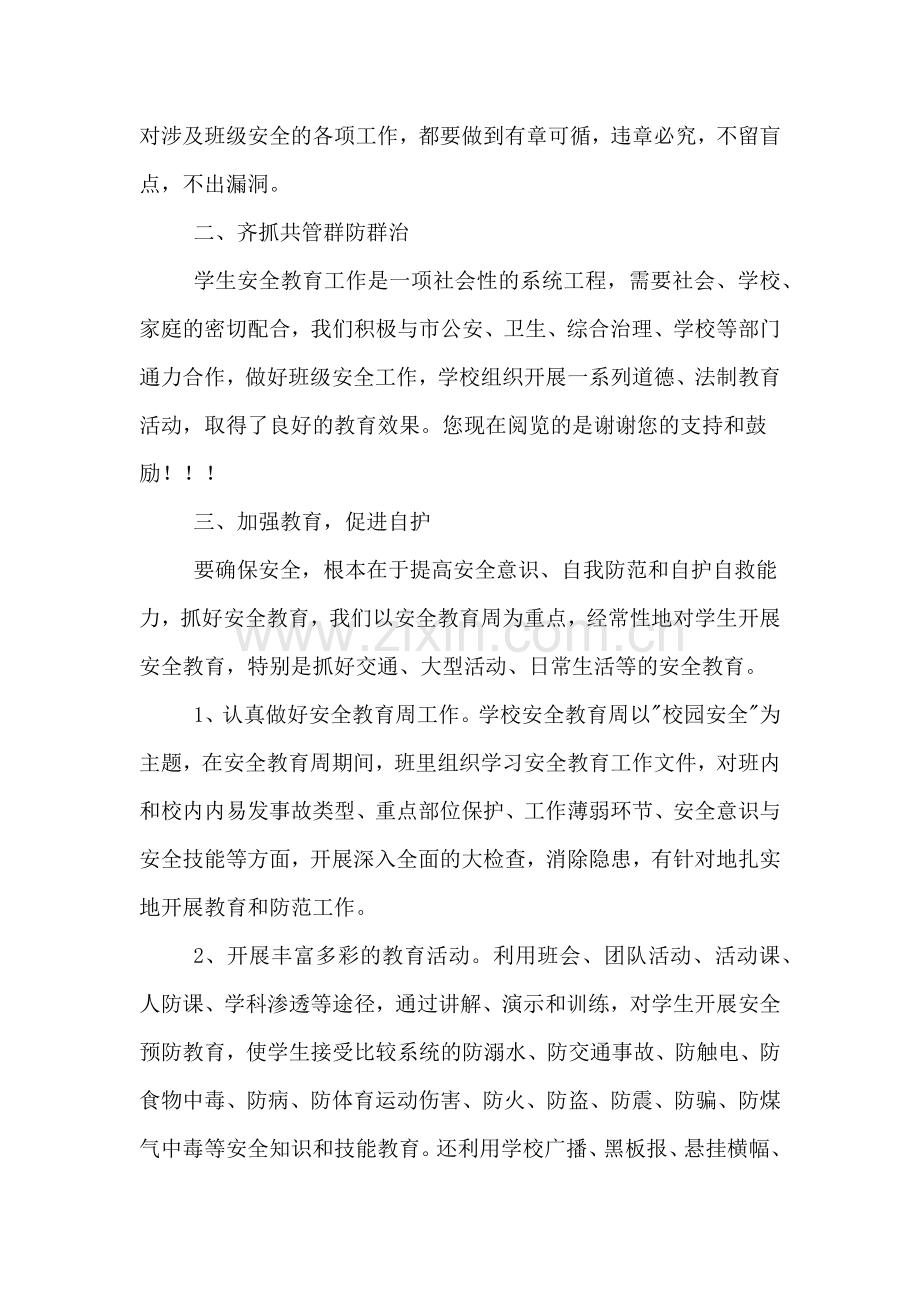 班级安全的工作总结范文.doc_第2页