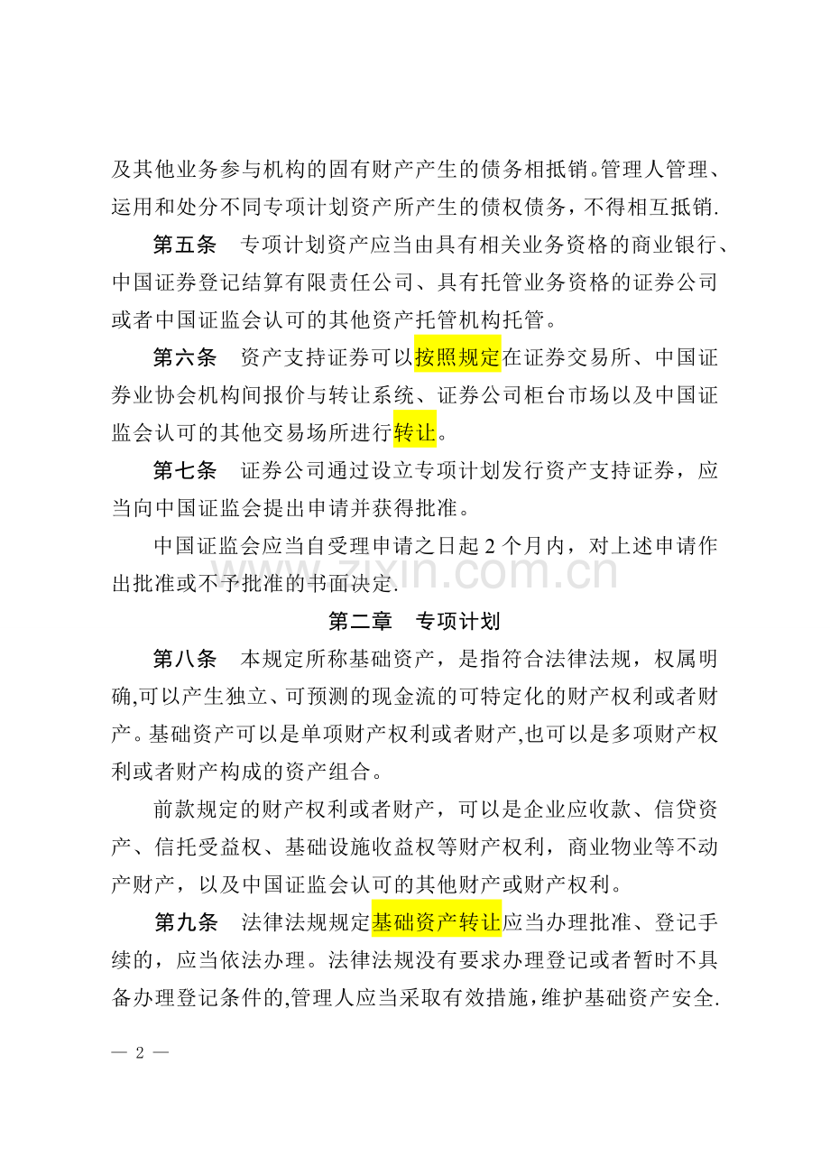 证券公司资产证券化管理规定.doc_第2页