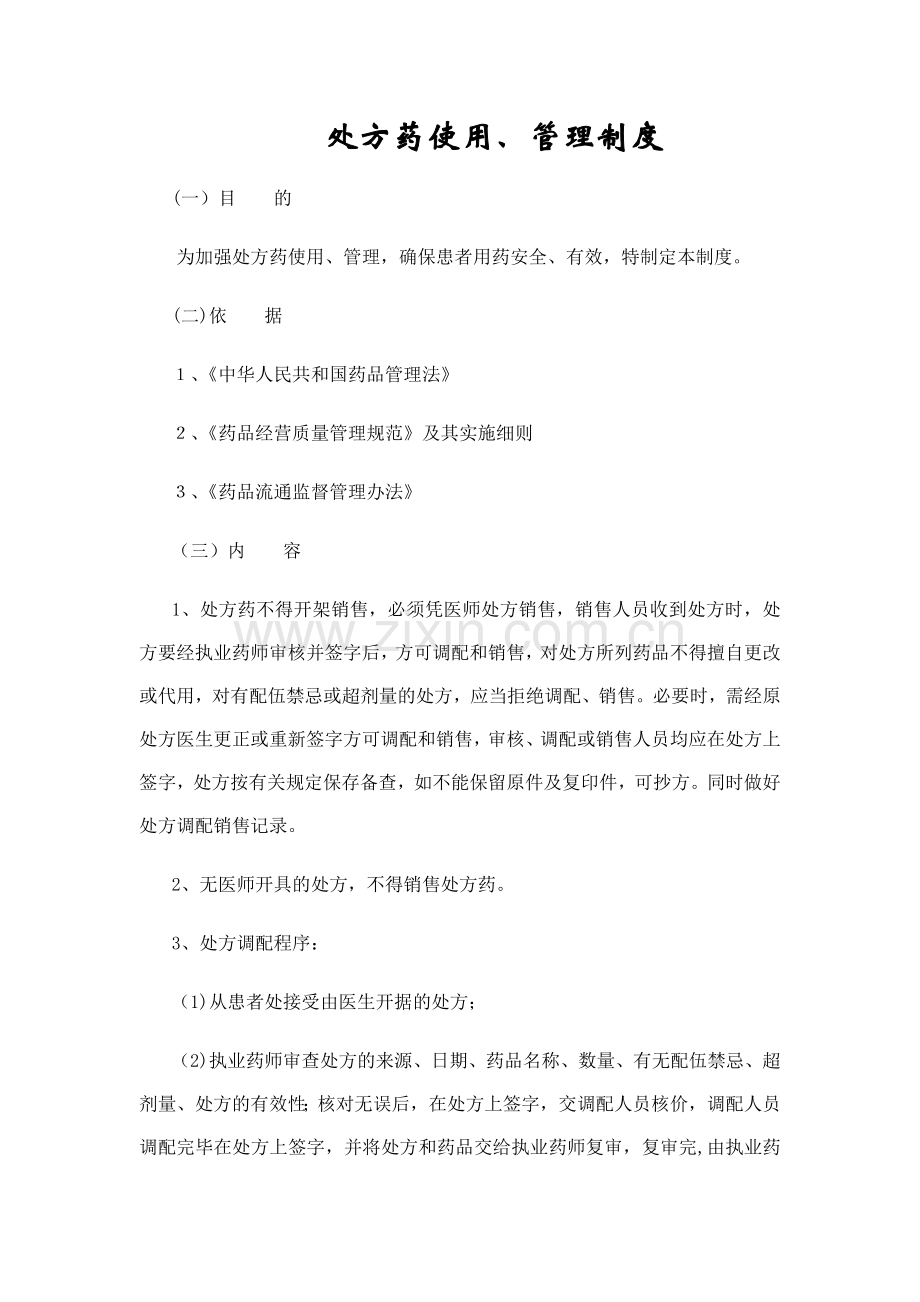处方药管理制度.docx_第1页