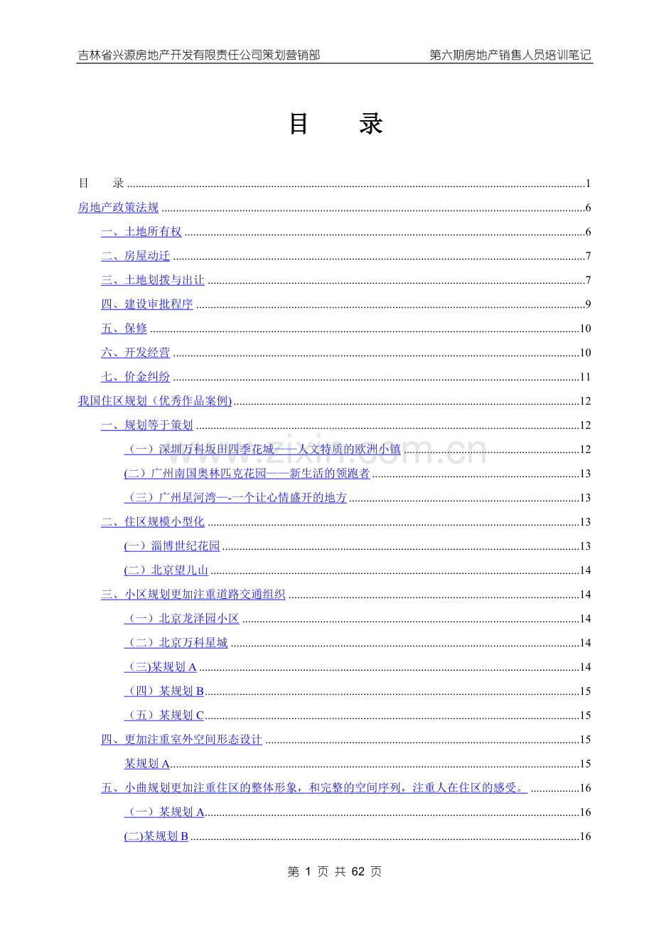 第六期房地产销售人员培训班听课笔记.doc_第1页