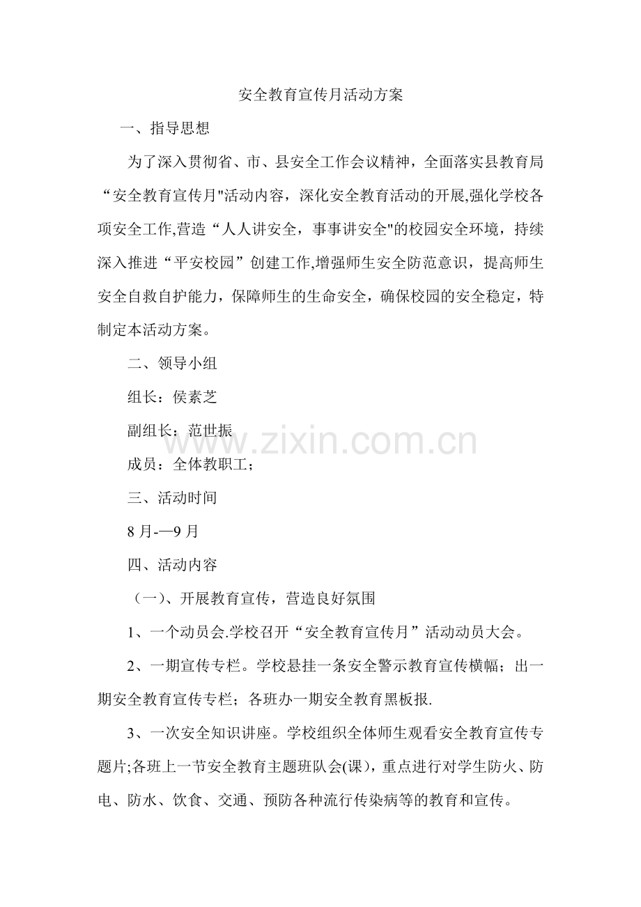 安全教育宣传月活动方案.doc_第1页
