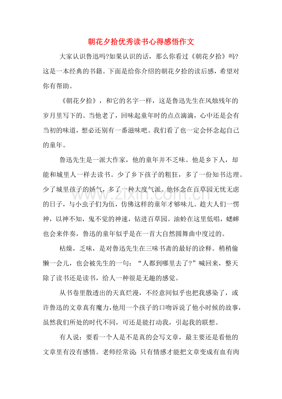 2020年朝花夕拾优秀读书心得感悟作文.doc_第1页