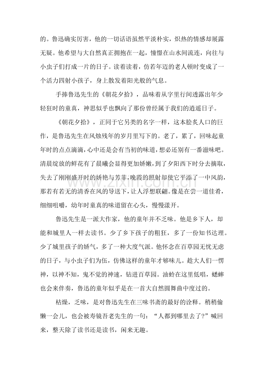 2020年朝花夕拾优秀读书心得感悟作文.doc_第2页
