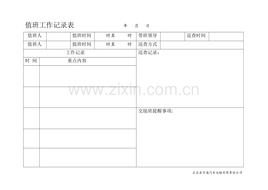 客运公司-值班工作记录表.doc_第1页