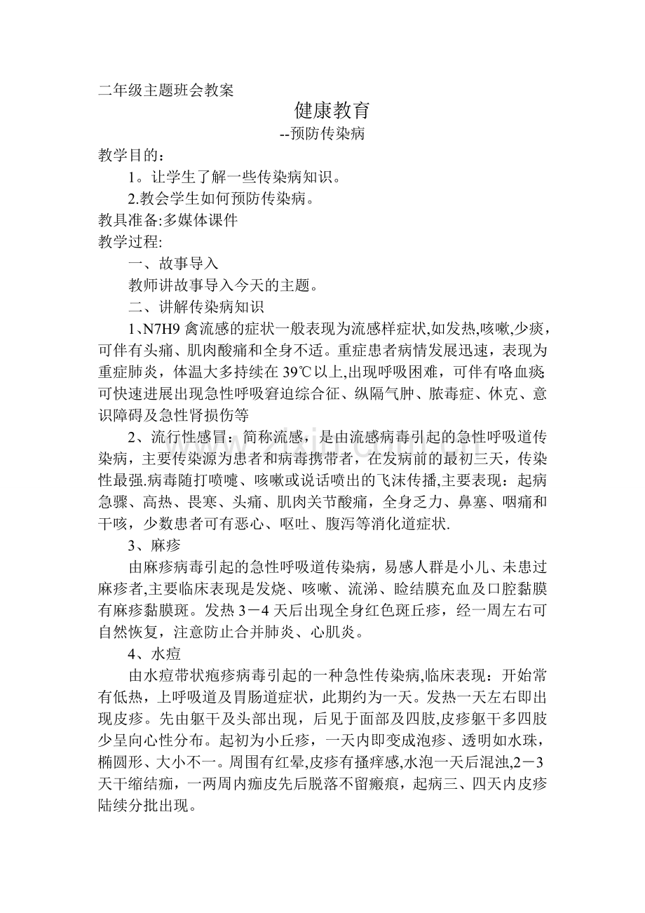 二年级主题班会《健康教育防传染病》教案.doc_第1页