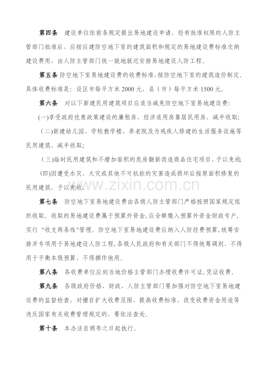 河北省防空地下室易地建设收费管理办法.doc_第2页