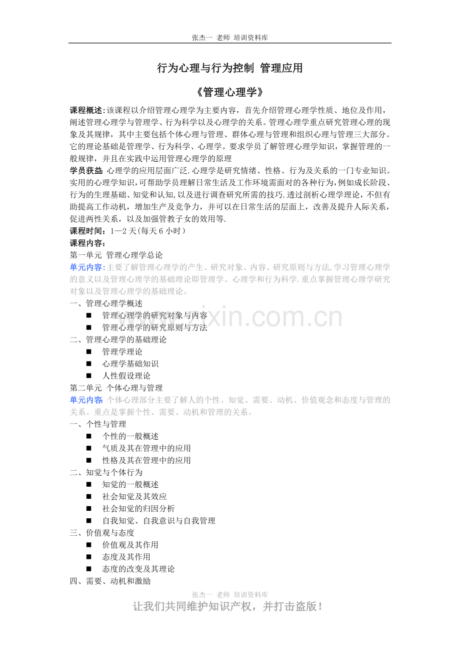 行为心理学-行为控制-管理上应用.doc_第1页