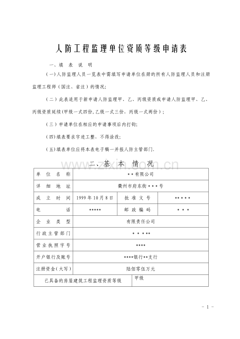 人防工程监理单位资质等级申请表.doc_第1页