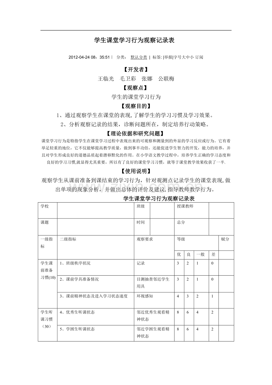 学生课堂学习行为观察记录表.doc_第1页