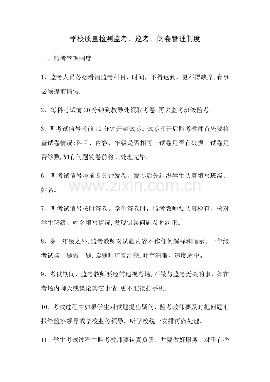 学校质量检测监考、巡考、阅卷管理制度.doc_第1页
