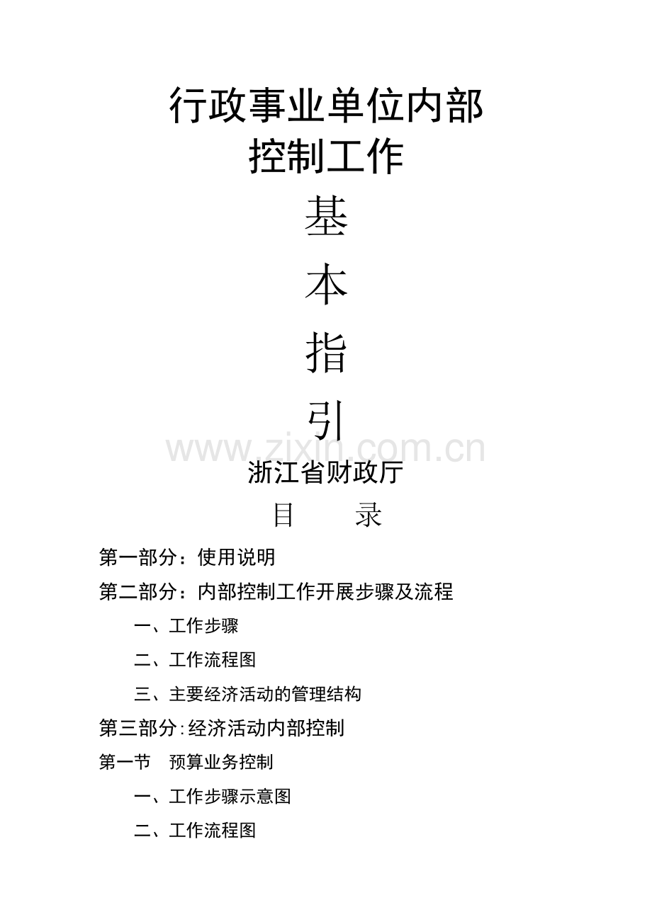 行政事业单位内部控制工作基本指引.doc_第1页