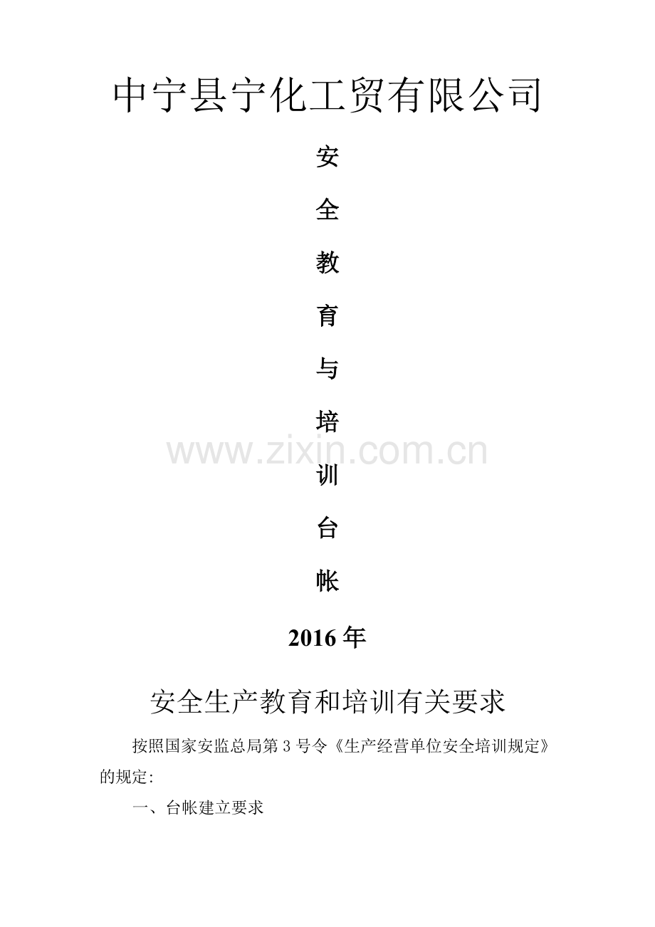 安全教育培训台账.docx_第1页