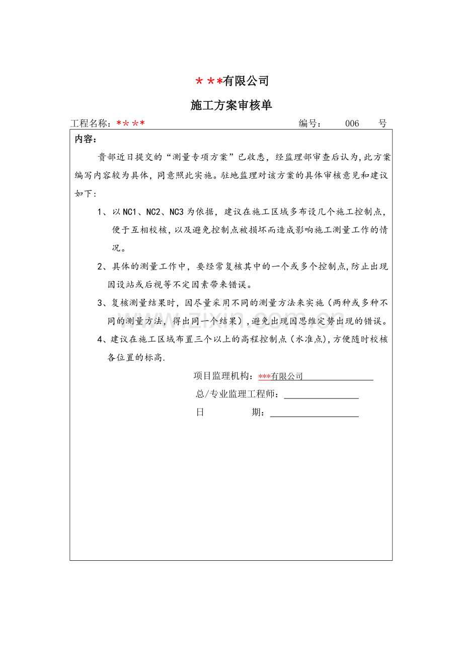 测量专项方案审核单.doc_第1页