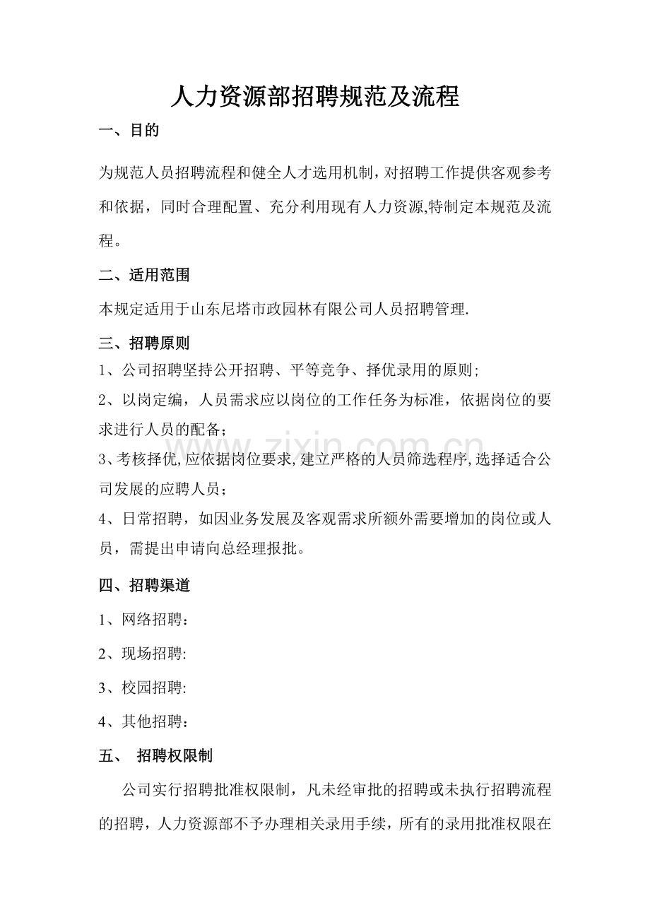 人员招聘制度及流程.doc_第1页