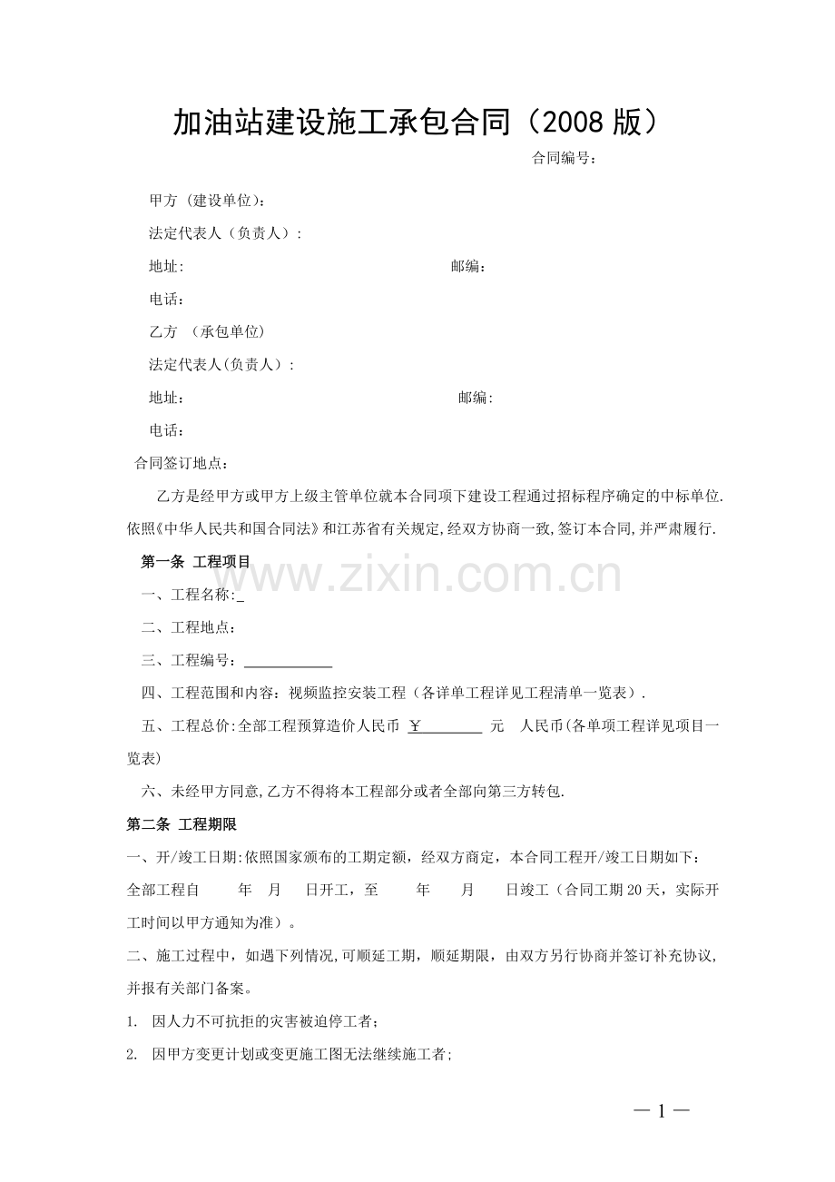 中石化加油站建设施工承包合同-范本.doc_第1页
