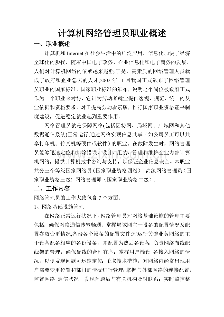 计算机网络管理员职业概述.doc_第1页