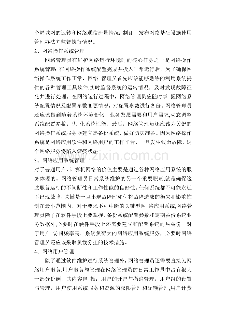 计算机网络管理员职业概述.doc_第2页