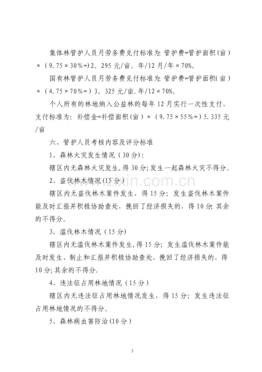 沧源县公益林管护人员考核管理办法.doc_第2页