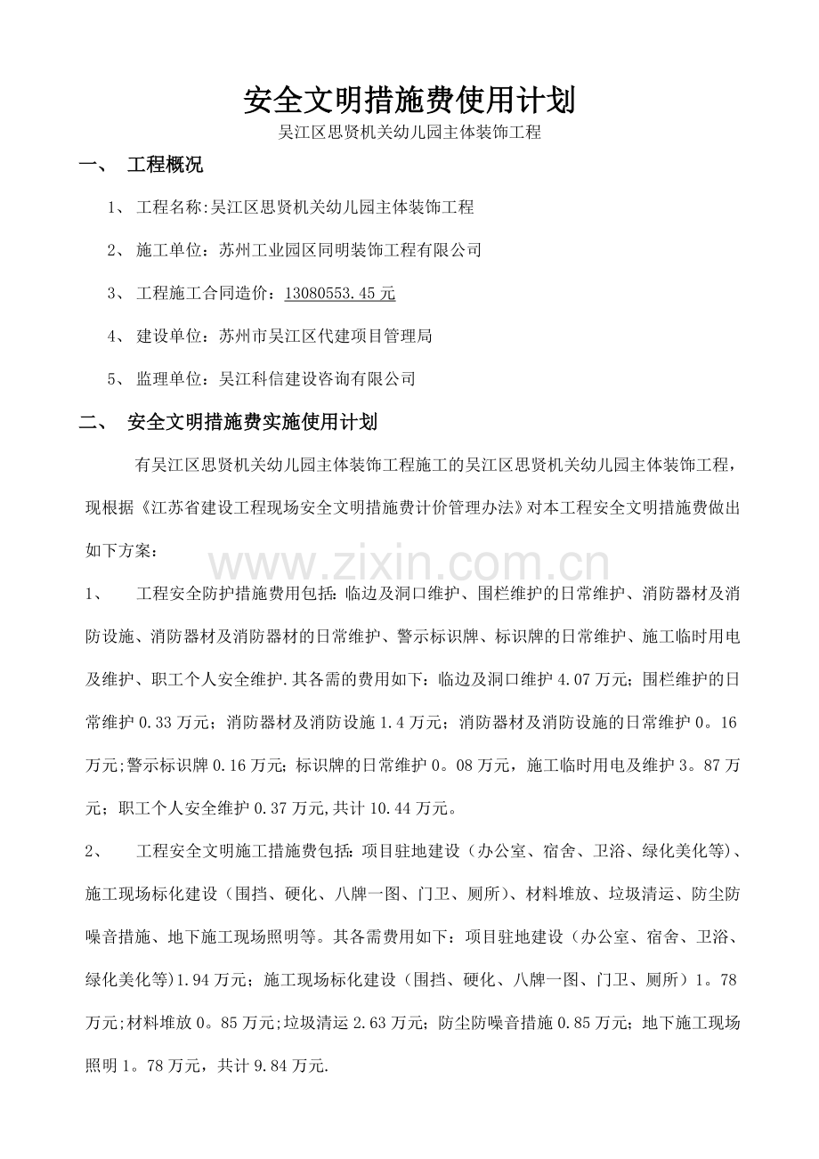 安全文明措施费用使用计划.doc_第1页