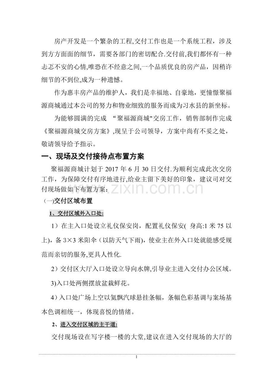 房产公司交付方案.doc_第2页