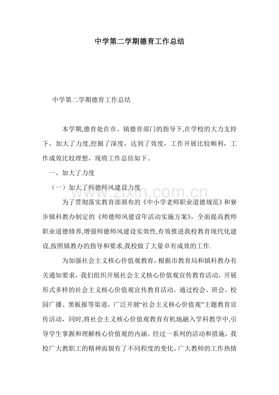 中学第二学期德育工作总结.doc_第1页