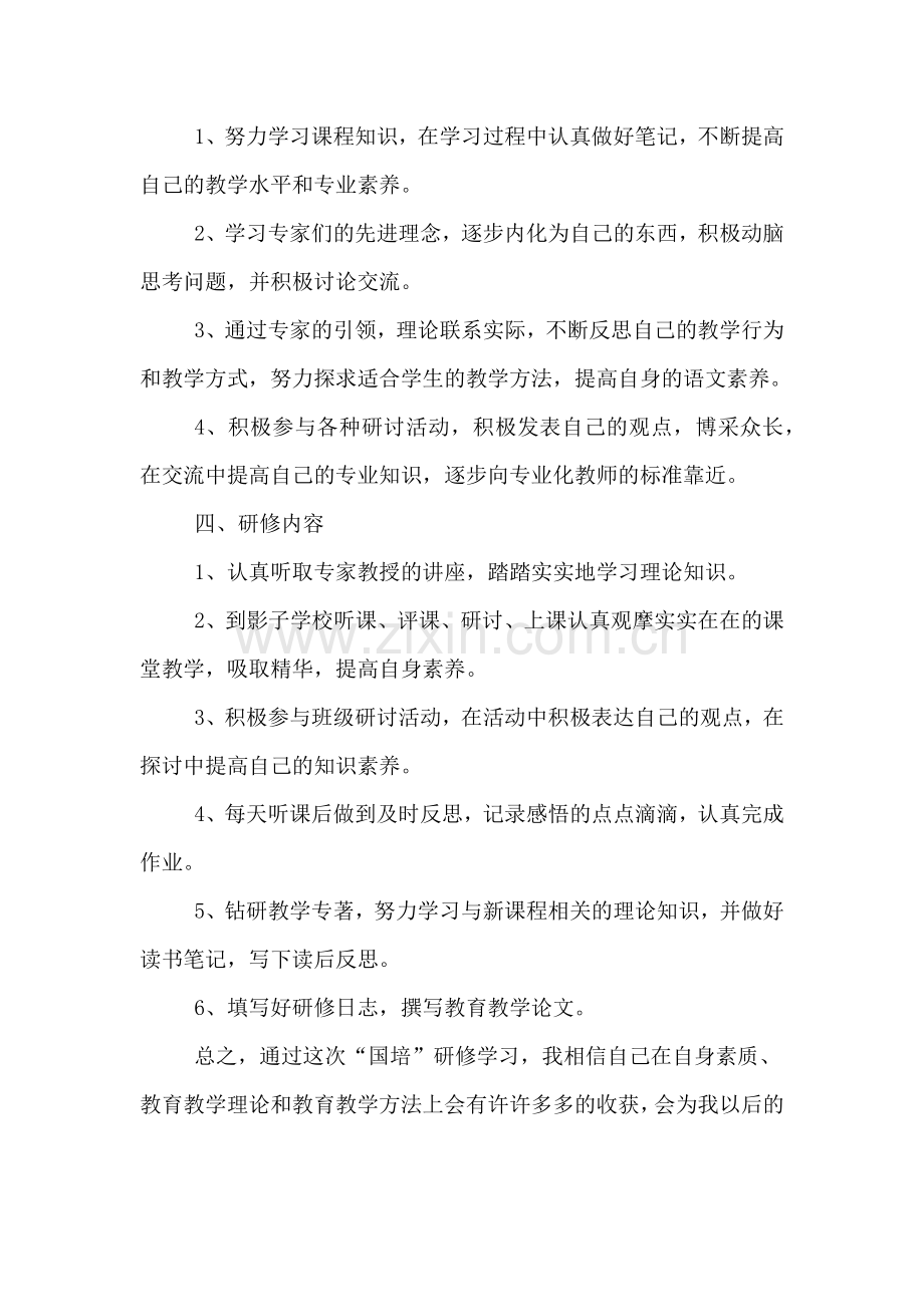 XX国培个人研修计划.doc_第2页
