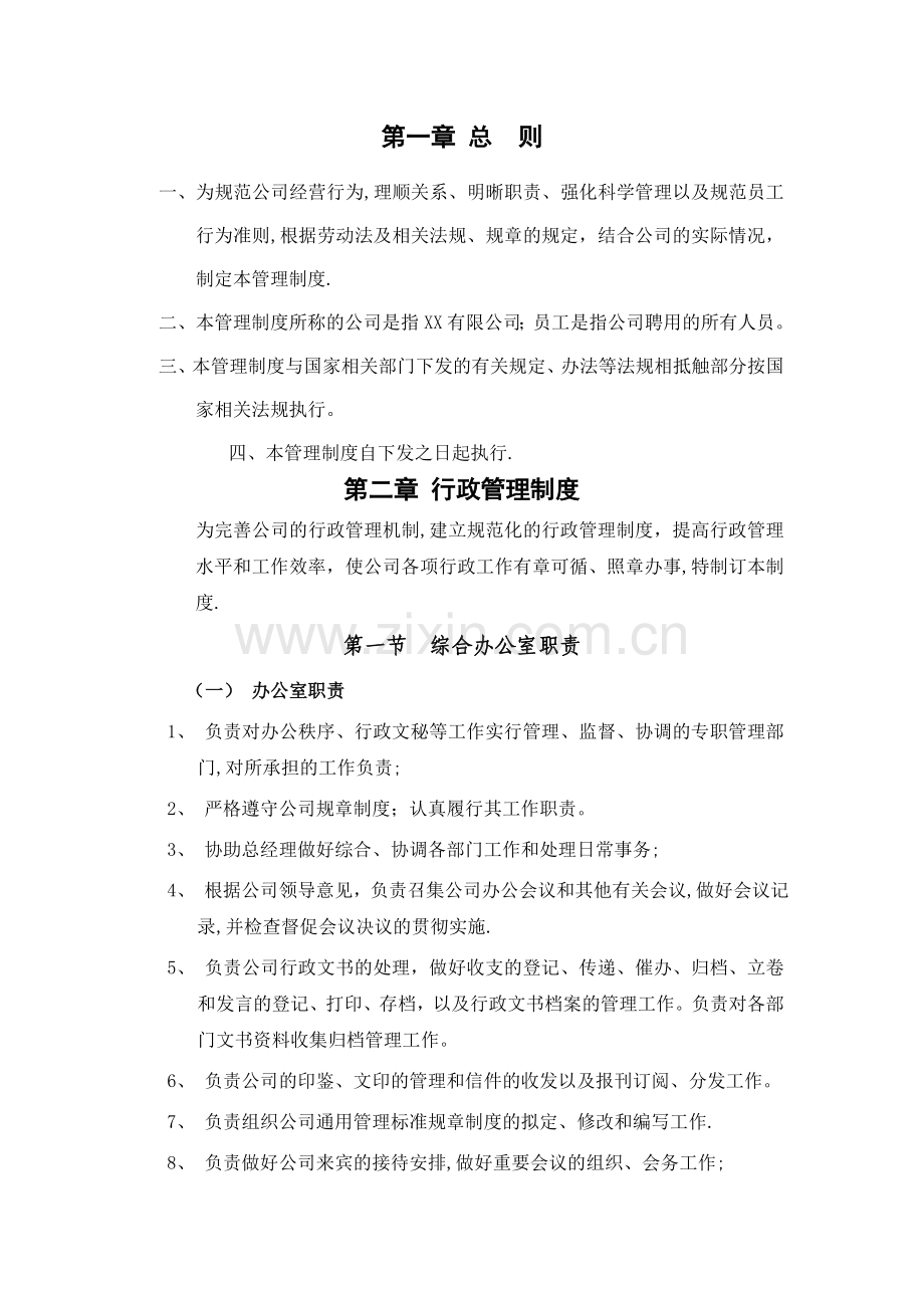 第一章-XX公司行政管理制度.doc_第1页