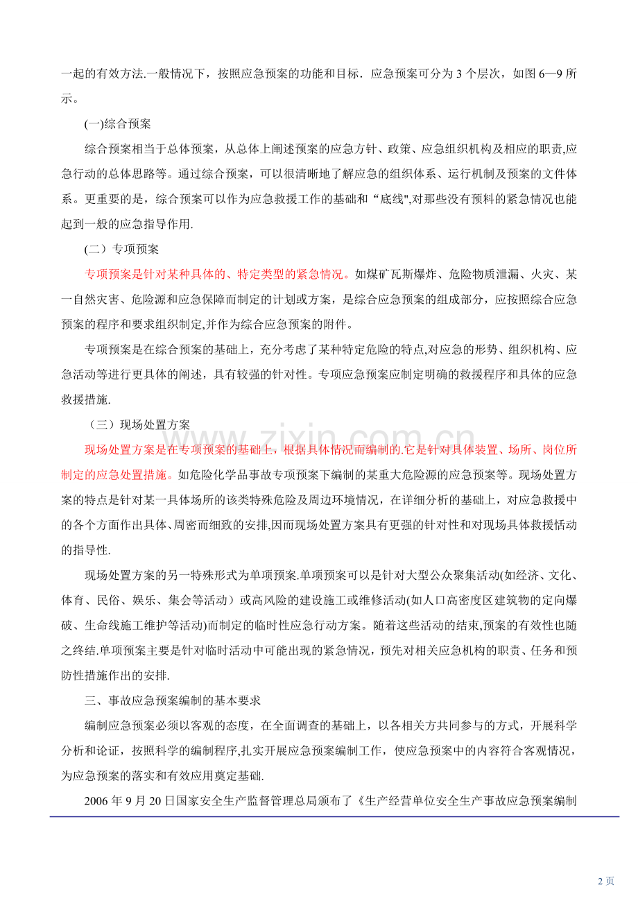 事故应急预案编制及事故应急救援的演练.doc_第2页