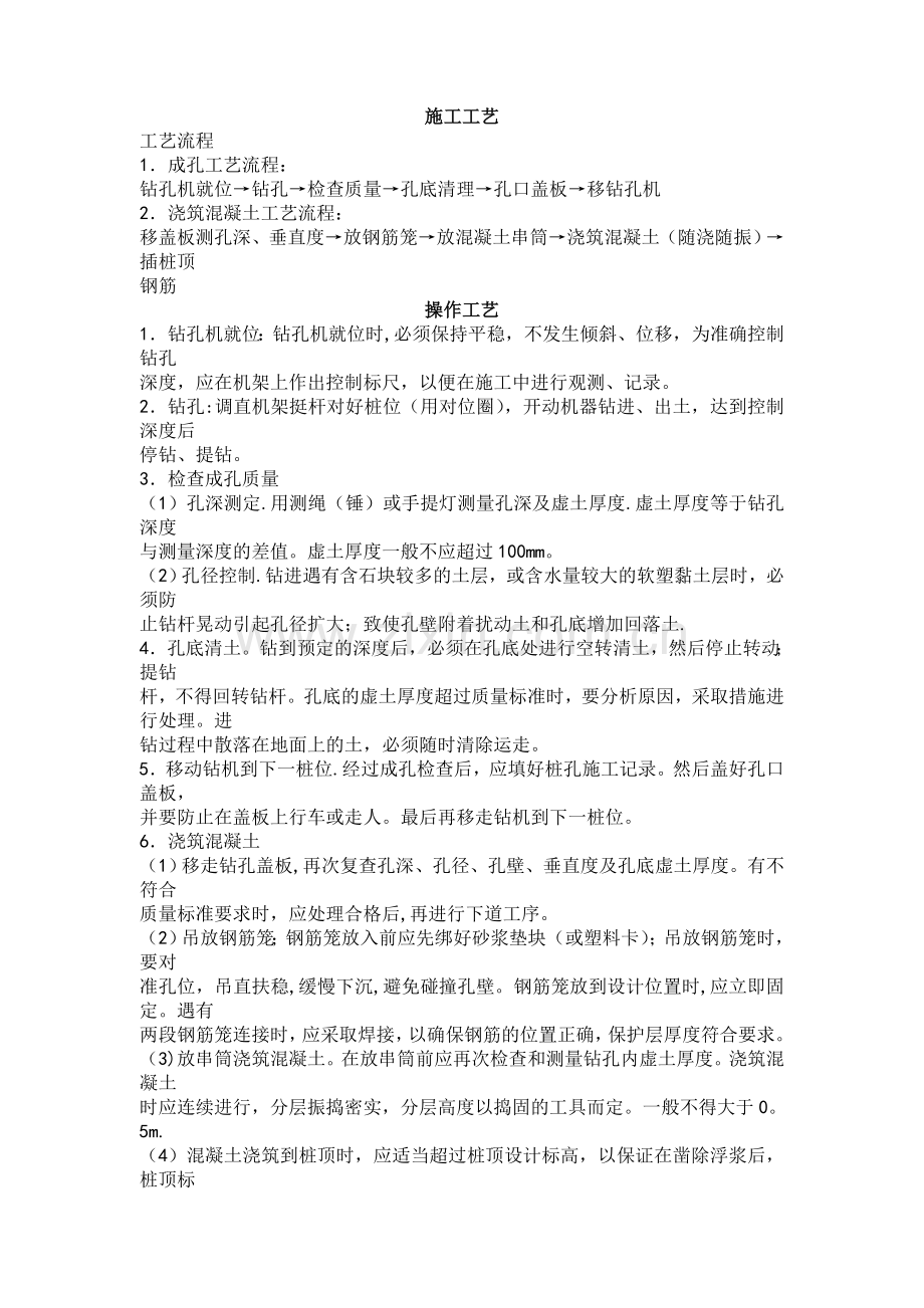 混凝土灌注桩施工工艺.doc_第1页