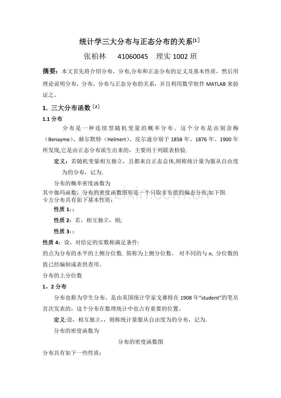 统计学三大分布与正态分布的关系.doc_第1页