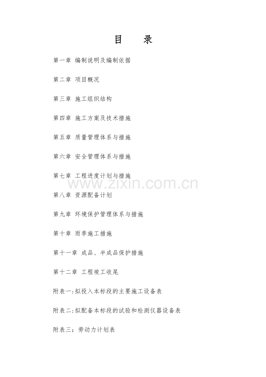 平房砖房瓦房施工组织设计施工方案.doc_第2页