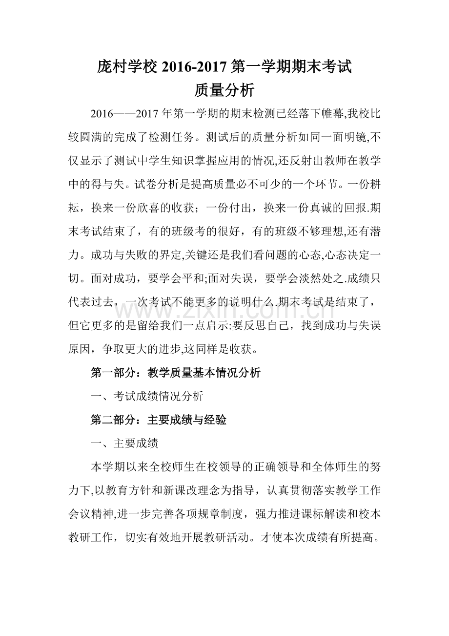 教务处期末试卷分析报告.doc_第1页