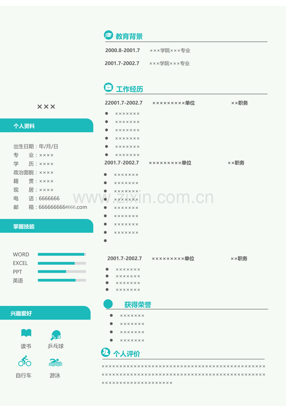 个人简历模板(彩色封面封底+个人简历+自荐信).doc_第2页