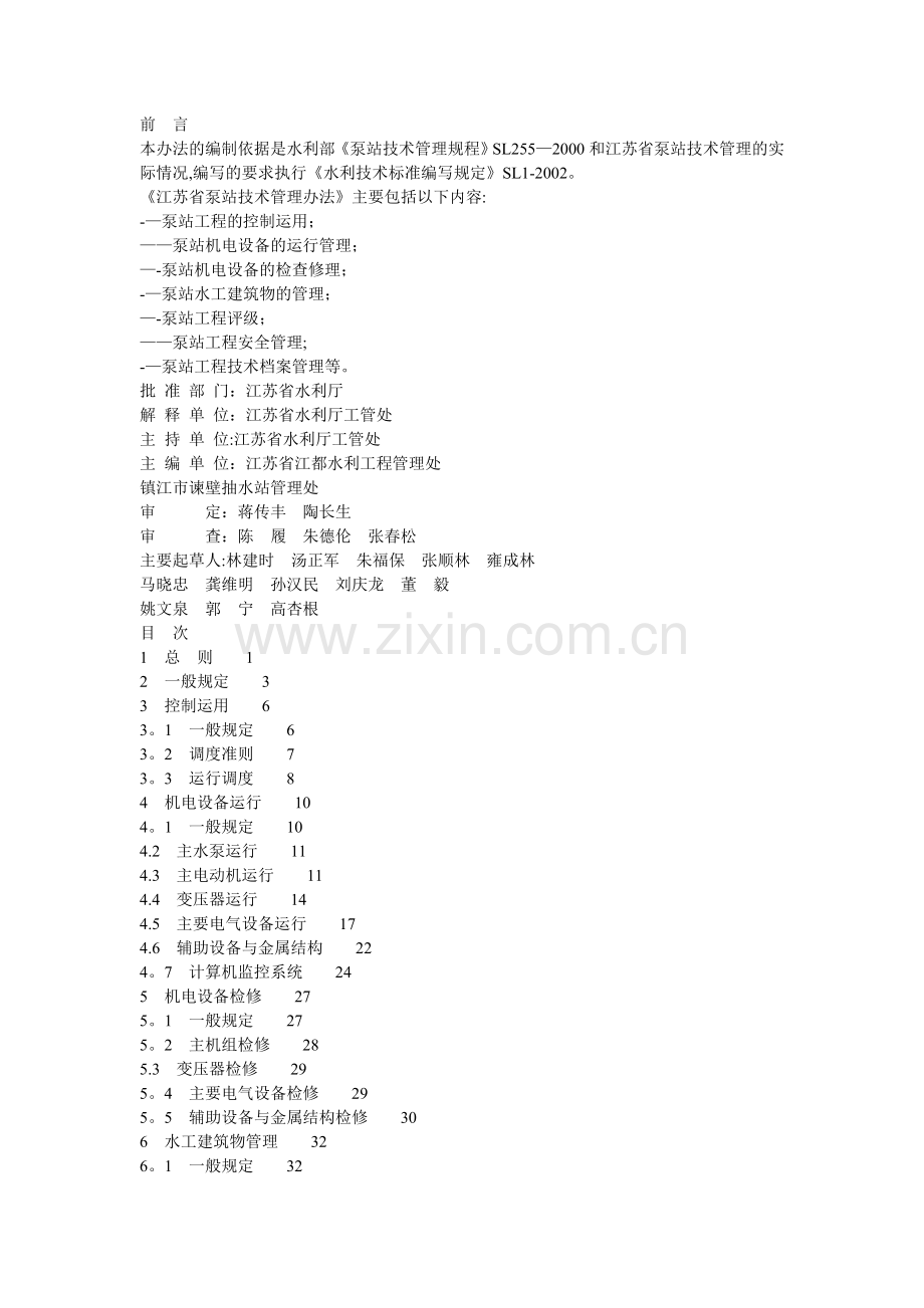 泵站技术管理办法.doc_第1页