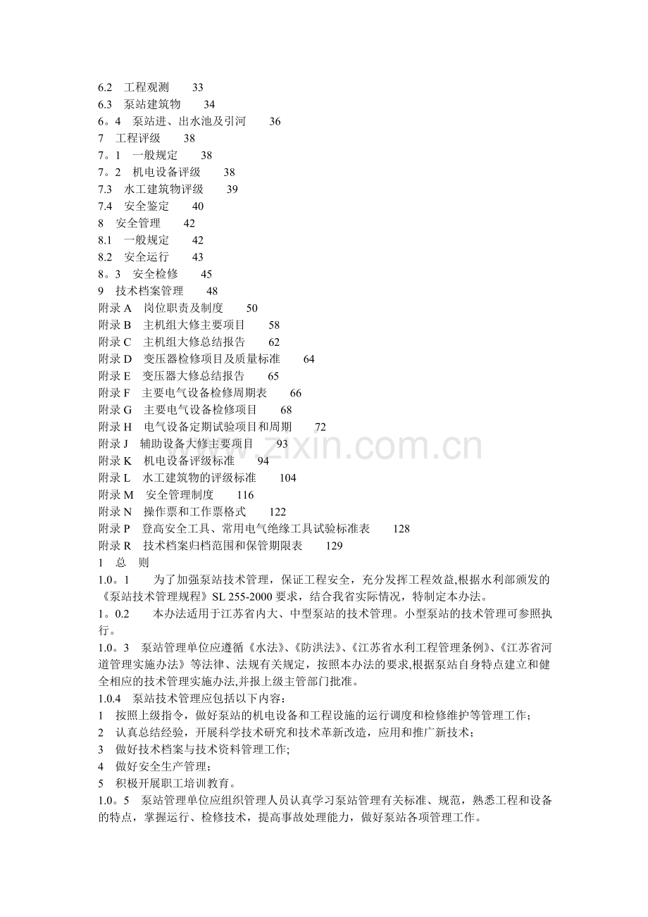 泵站技术管理办法.doc_第2页